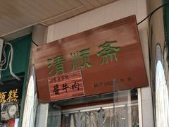 门面-牛街清顺斋小吃(牛街东里小区一区店)