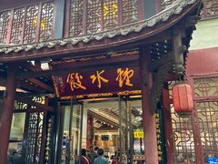 -钟水饺(人民公园总店)