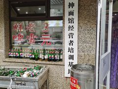门面-老王四季抻面(南六东路店)