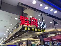 门面-泰康食品(南京东路店)