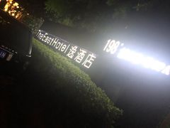 -杭州逸酒店(西湖武林店)