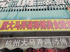 -大马弄蒋师傅美食酥鱼(察院前店)