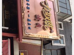 门面-有奴思烤肉·清真(正宁路店)