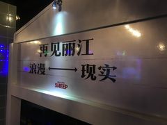 -狼爱上羊音乐火锅