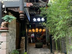 -鱼桥巷·美学川菜