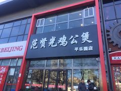 门面-范贤光鸡公煲(平乐园总店)