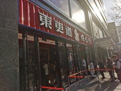 门面-東更道点心行(利客来店)