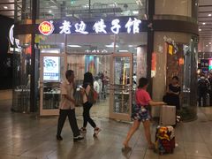 门面-老边饺子馆(北京南站3店)