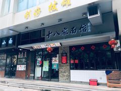 门面-十八家面馆(均瑶店)