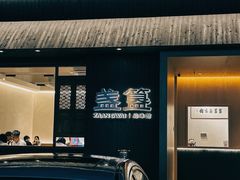 -盏簋品味馆(沙溪店)