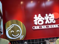 -拾烧车轮饼(世纪金源店)