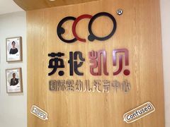 -英伦凯贝国际婴幼儿托育中心(雍湖湾店)