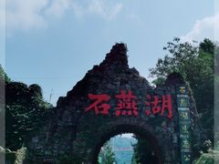 -石燕湖生态旅游景区