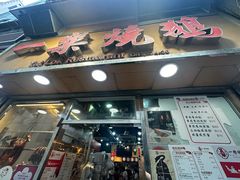 -一乐烧鹅(中环店)