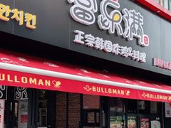 门面-富乐满韩国正宗炸鸡韩国料理(虹泉路店)