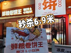 -鲜粮卷饼王(小白楼店)