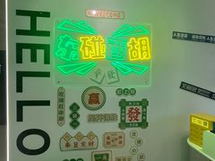 -东碰西胡棋牌室(老西门店)