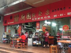 -新园饮食店(香洲总店)