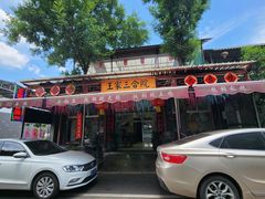 -上王村王家三合院农家乐