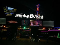 -枫花园汽车电影院(朝阳公园店)