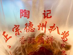 -陶记正宗德州扒鸡(科巷店)