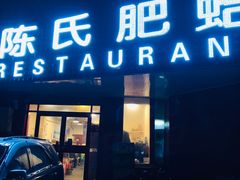 门面-陈氏肥蛤(小纬六路总店)