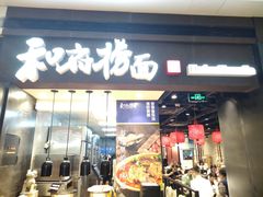 门面-和府捞面(天河领展广场店)