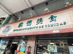 -妈阁铭记澳葡美食