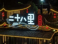 -二十八里太湖船菜(吉祥路店)