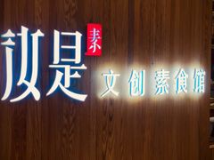 -汝是素(汇一城一区店)