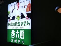 -费大厨辣椒炒肉(高铁吾悦广场店)