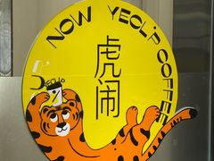 -YECLIP COFFEE黄色回形针咖啡