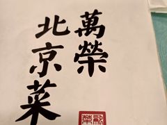-万荣烤鸭店·北京菜(天坛店)