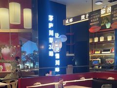 -茅庐川菜(烟台大悦城店)