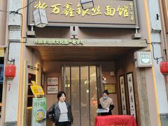 -新万鑫银丝面·非遗无锡味(惠山古镇店)