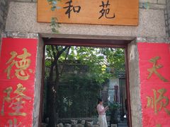 门面-德云居