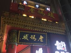 门面-老码头火锅(骡马市店)