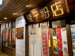 -矮子粉店1985·长沙米粉(湘春路店)