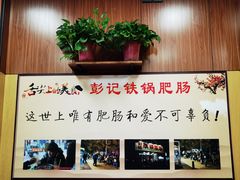 -彭记铁锅肥肠(东四总店)