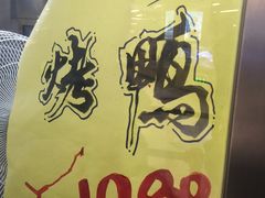-上海枇杷烤鸭(城乡贸易中心店)