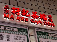 -孖记茶档·热腾茶餐(荔湾领展广场店)