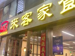 -来客家食府 · 福建客家菜