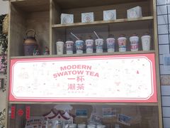 -一杯潮茶·专注潮汕茶饮(十二中创始店)