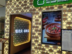 门面-汤城小厨•粤菜•靓汤(西直门凯德MALL店)