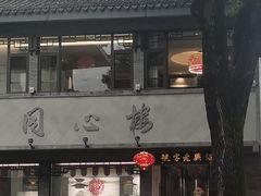-同心楼(解放北路店)