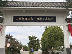 -观唐（国际）度假村温泉
