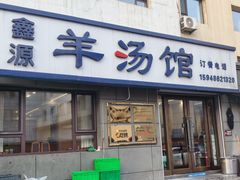 -鑫源羊汤馆(总店)