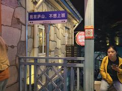 -望庐说·本地菜馆