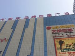 -华东·万悦城