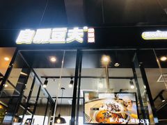 门面-自黑豆夫·臭豆腐夹馍(四海唐人街店)